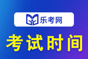 皇冠信用网结算日是哪天_乐考网:24年税务师考试时间是哪天皇冠信用网结算日是哪天？考几天？