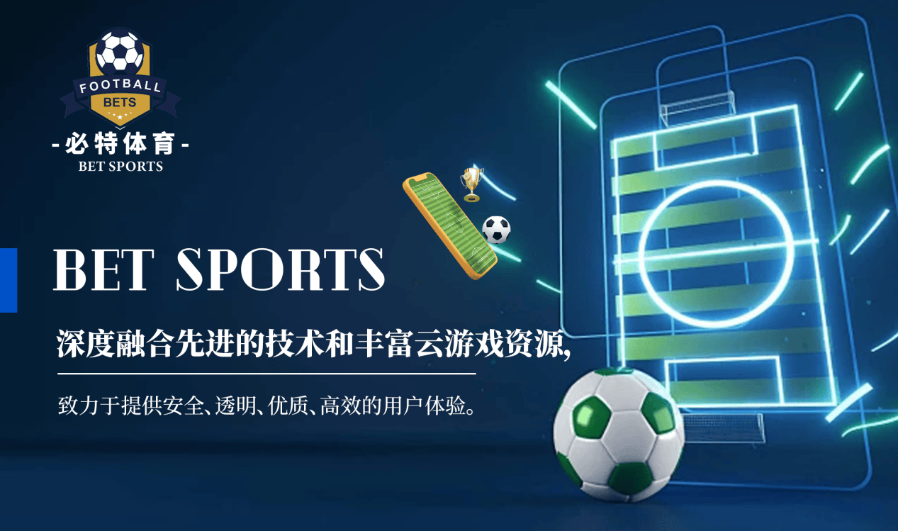 皇冠足球平台_必特体育（BET SPORTS）：连接全球足球体育爱好者的创新平台