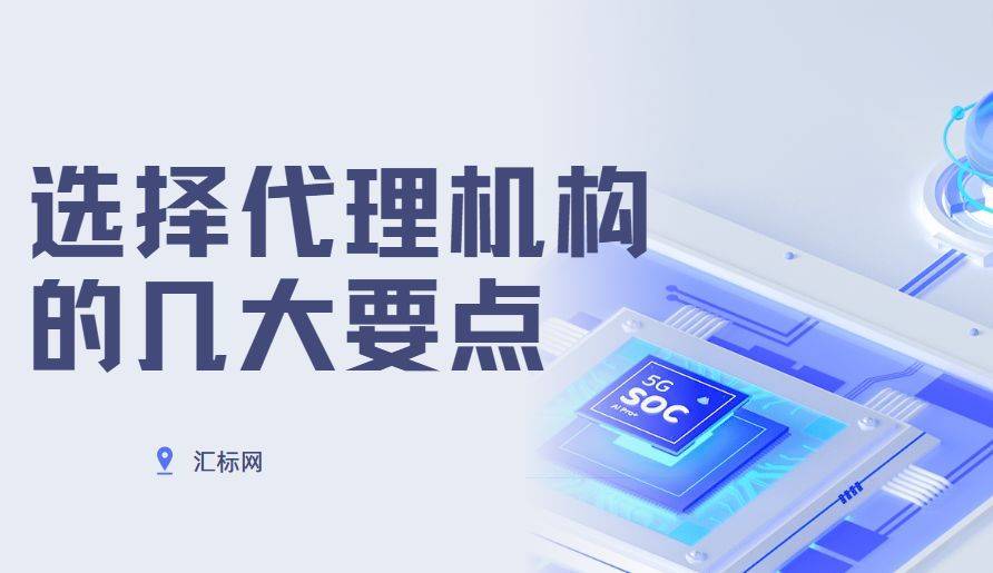 皇冠信用網代理如何注册_第一次注册商标皇冠信用網代理如何注册，如何选择正规且专业的代理机构？汇标网来教你~