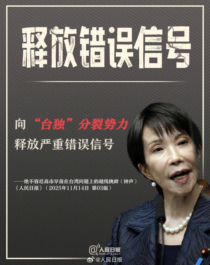 正版皇冠信用网代理_新闻多一度丨高市早苗发表涉台错误言论 正版皇冠信用网代理我们整理了这6个关键问题