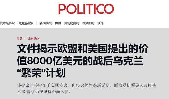 中國vs日本
_特朗普给泽连斯基画饼中國vs日本
,只要割让顿巴斯,欧盟出8000亿重建乌克兰